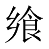 饗的中國(guó)大陸宋體