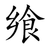 饗的楷體