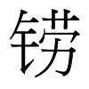 鐒的臺(tái)灣細(xì)明體