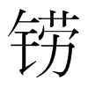 鐒的韓國(guó)明朝體