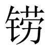 鐒的中國(guó)大陸宋體