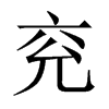 兗的中國大陸宋體