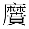 黂的臺(tái)灣細(xì)明體