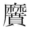 黂的韓國(guó)明朝體