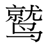 鷲的臺(tái)灣細(xì)明體