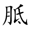 胝的楷體