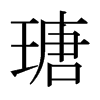 瑭的日本明朝體