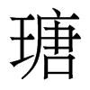 瑭的香港明體