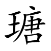 瑭的楷體