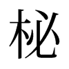 柲的舊字形