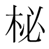 柲的韓國明朝體