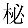 柲的中國大陸宋體