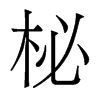 柲的香港明體