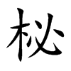 柲的楷體
