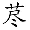 藎的楷體