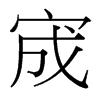 宬的臺(tái)灣細(xì)明體