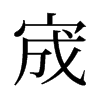 宬的舊字形
