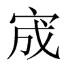 宬的中國(guó)大陸宋體