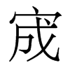 宬的香港明體
