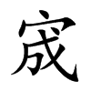 宬的楷體