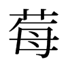莓的舊字形