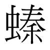 螓的臺灣細(xì)明體