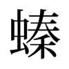 螓的舊字形