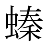 螓的日本明朝體