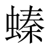 螓的中國大陸宋體