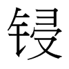鋟的臺(tái)灣細(xì)明體