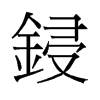 鋟的舊字形