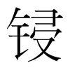 鋟的韓國明朝體