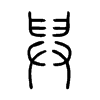 舁的小篆