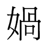 媧的舊字形