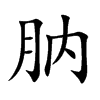 肭的楷體