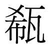 瓻的臺(tái)灣細(xì)明體