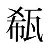 瓻的舊字形