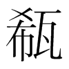 瓻的韓國(guó)明朝體