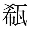 瓻的日本明朝體