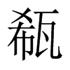 瓻的中國(guó)大陸宋體