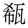 瓻的香港明體