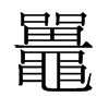 鼉的舊字形