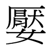 嬮的臺(tái)灣細(xì)明體