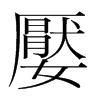 嬮的韓國(guó)明朝體