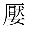 嬮的中國(guó)大陸宋體