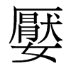 嬮的香港明體