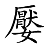 嬮的楷體