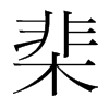 棐的韓國明朝體