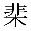 棐的日本明朝體