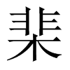 棐的中國大陸宋體